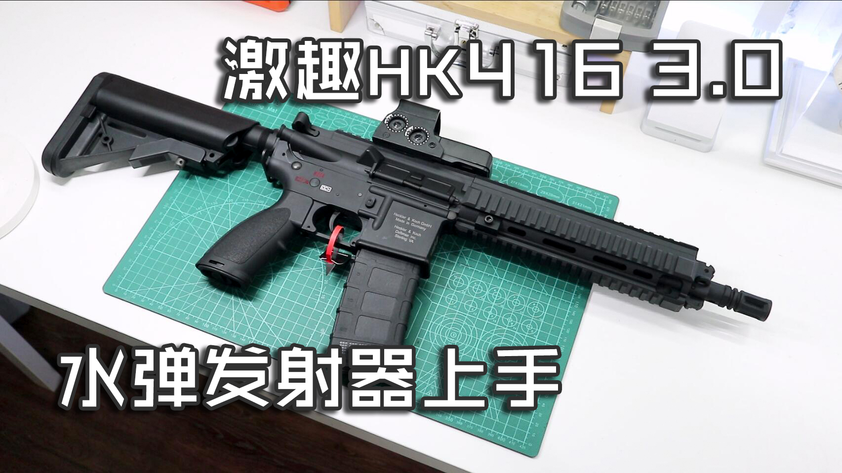 【玩弹】好事多磨——激趣HK416 3.0水弹发射器上手